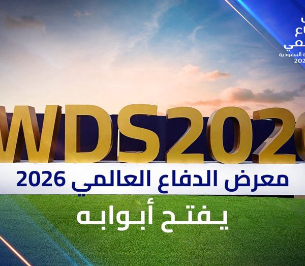 الرياض تستضيف النسخة الثالثة من معرض الدفاع العالمي بمشاركة واسعة